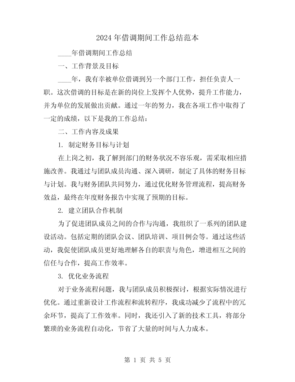 2024年借调期间工作总结范本(2)_第1页