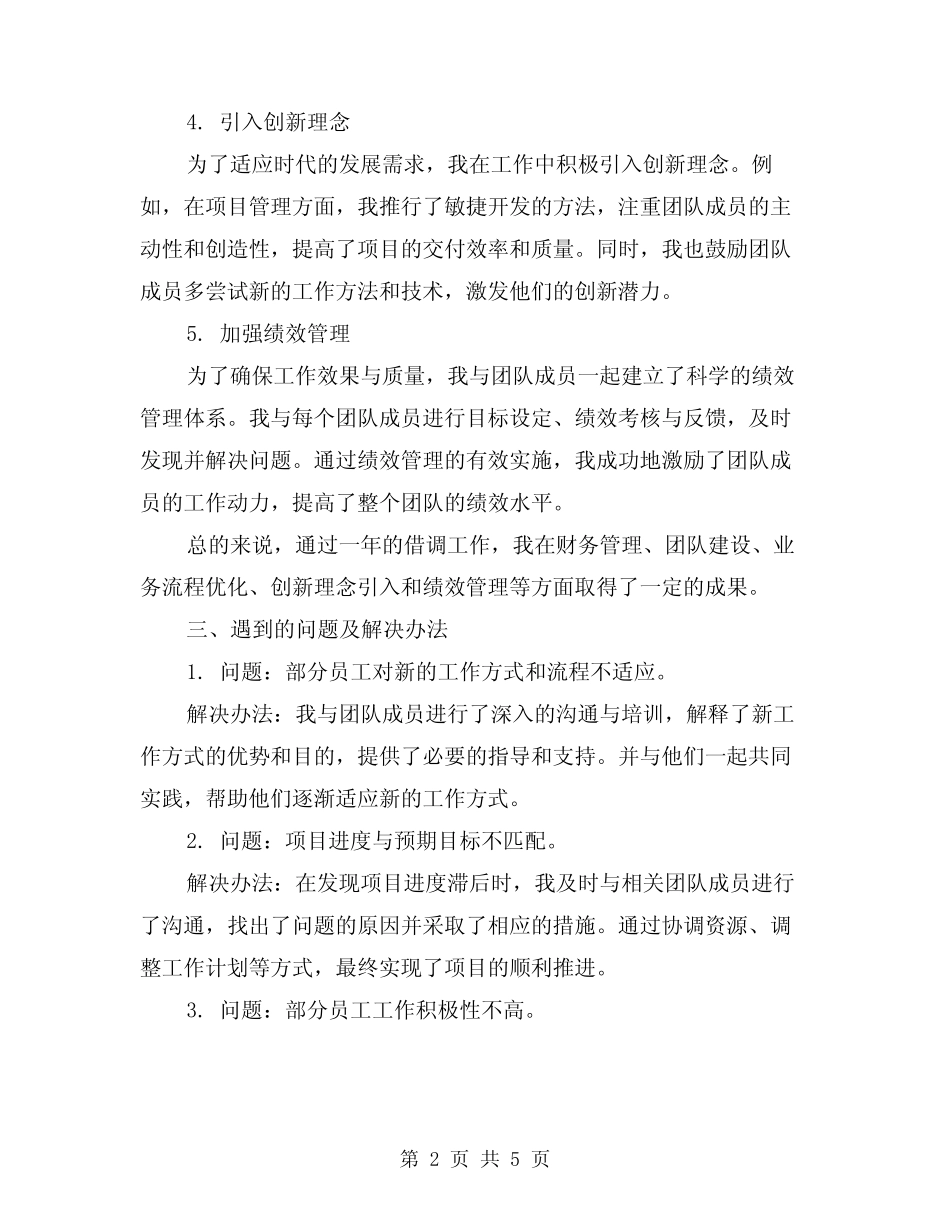 2024年借调期间工作总结范本(2)_第2页