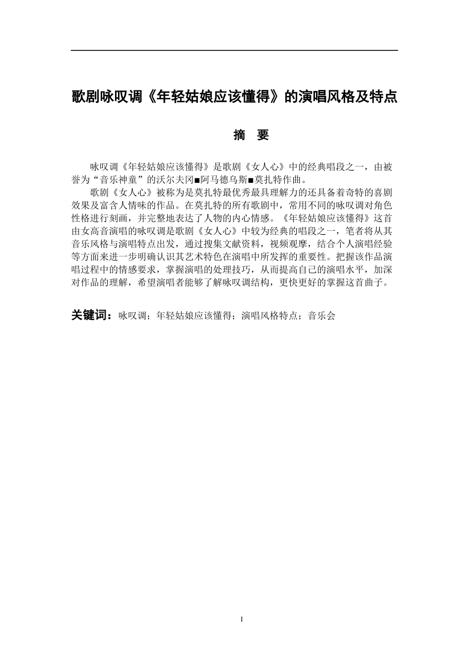 音乐戏曲歌唱专业 歌剧咏叹调《年轻姑娘应该懂得》的演唱风格及特点_第1页