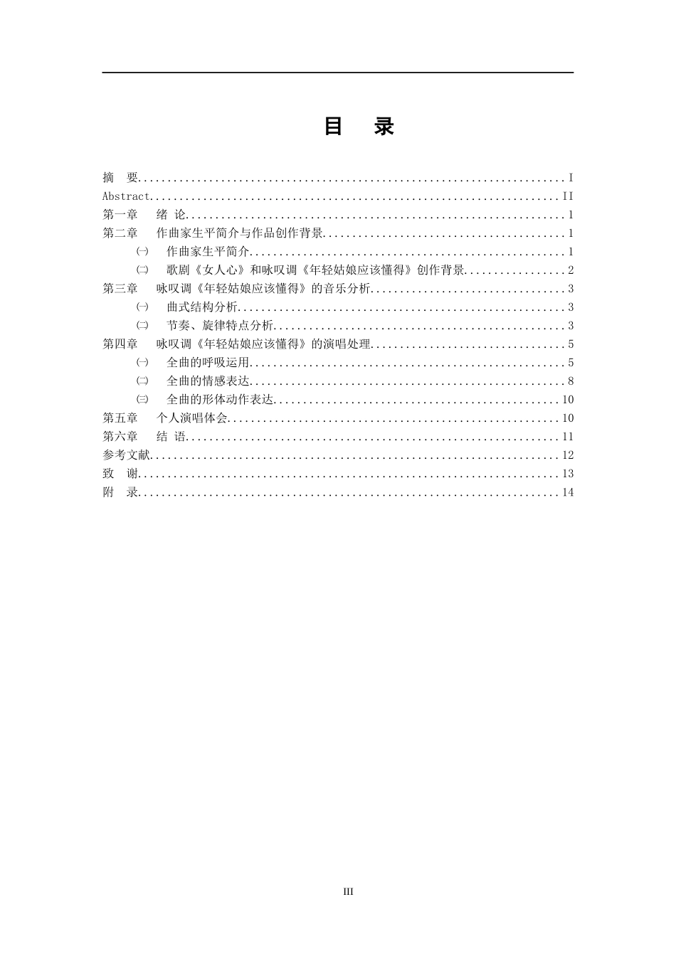 音乐戏曲歌唱专业 歌剧咏叹调《年轻姑娘应该懂得》的演唱风格及特点_第3页