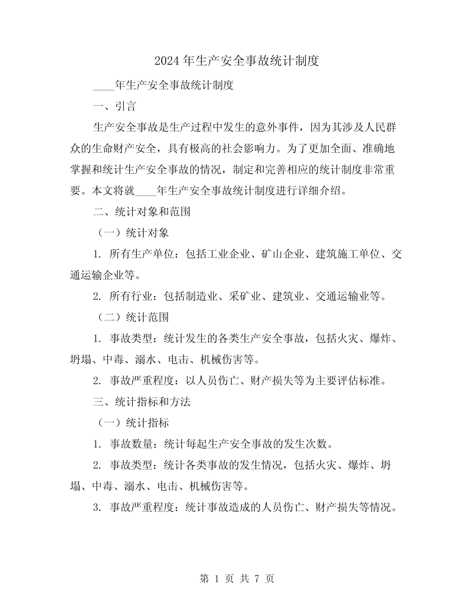 2024年生产安全事故统计制度(2) _第1页