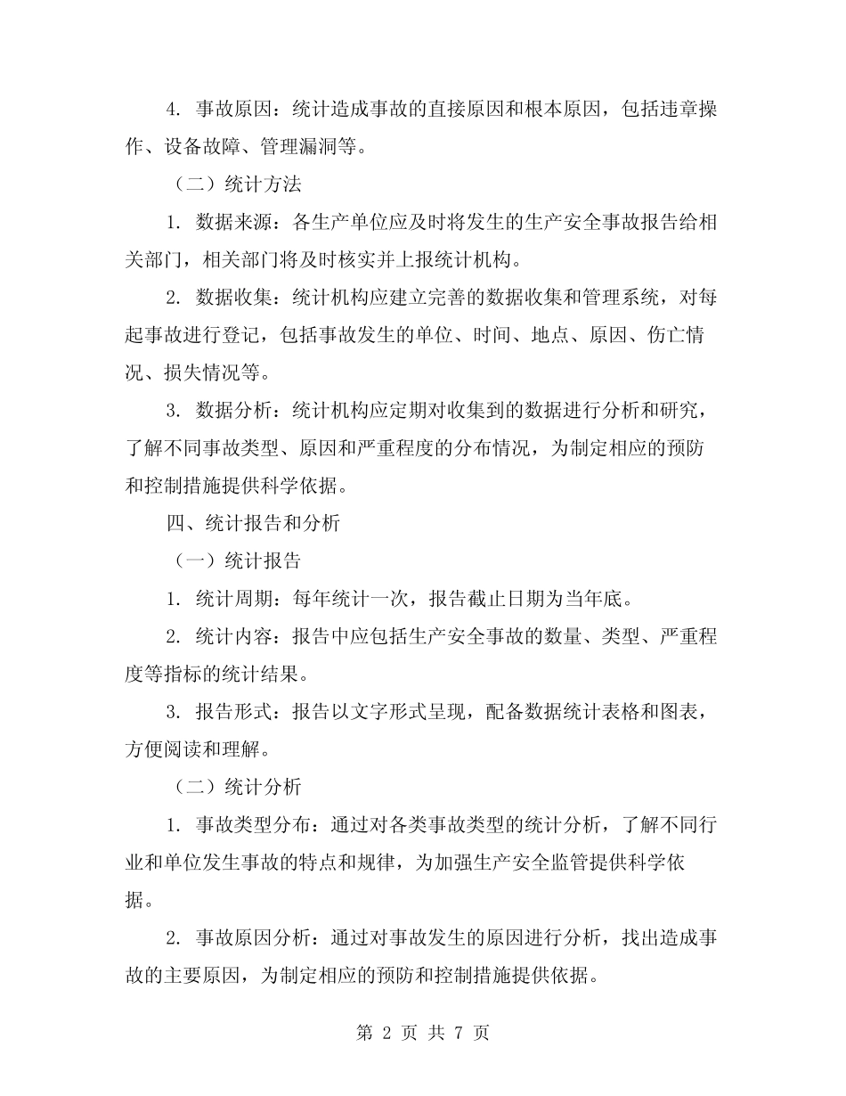 2024年生产安全事故统计制度(2) _第2页