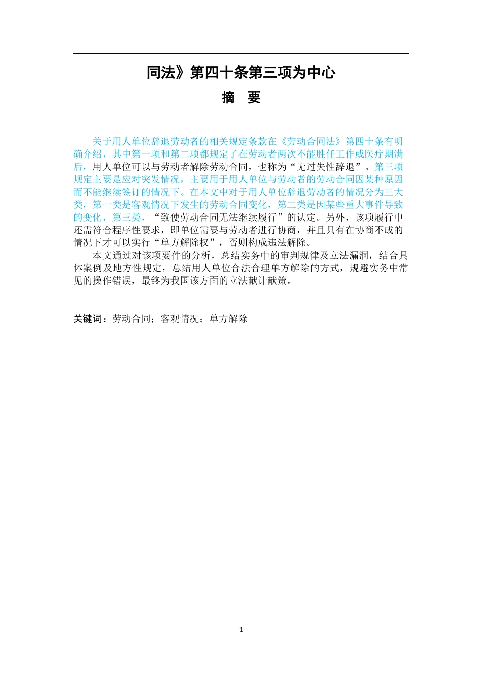 用人单位单方解除劳动合同问题研究——以《劳动合同法》为例_第1页