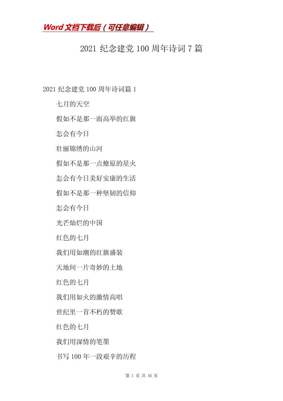 2021纪念建党100周年诗词7篇 _第1页