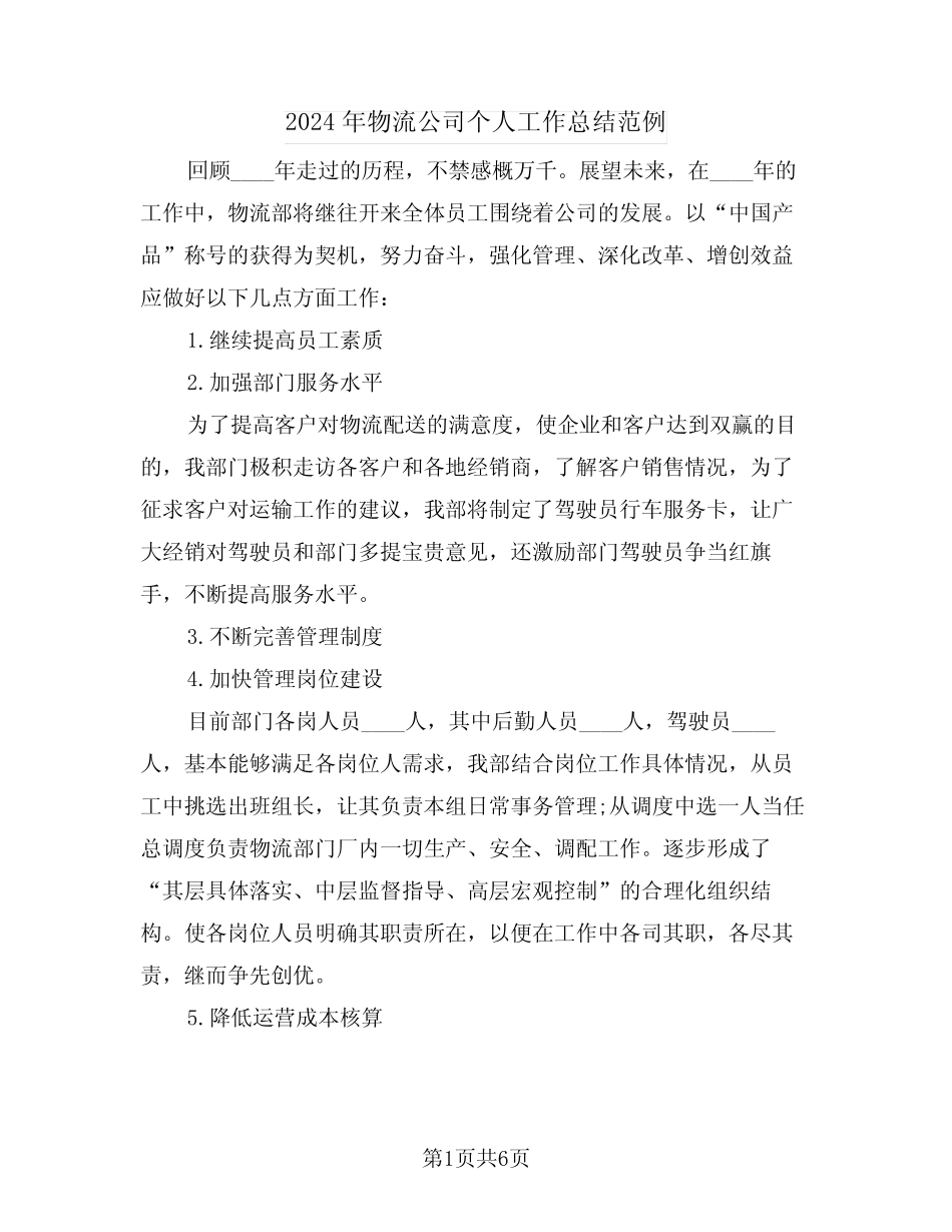 2024年物流公司个人工作总结范例(3)_第1页