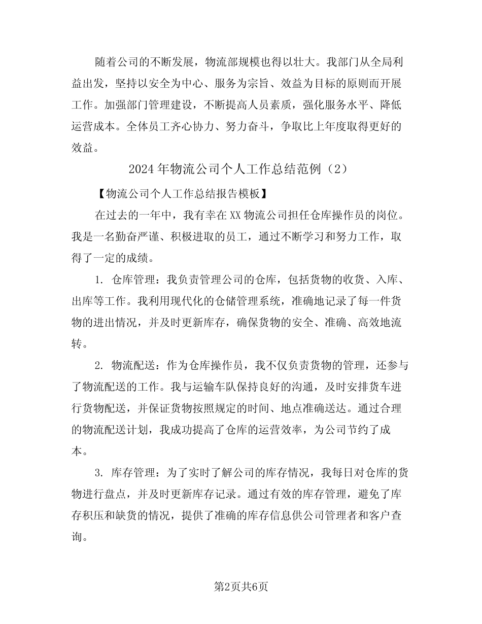2024年物流公司个人工作总结范例(3)_第2页