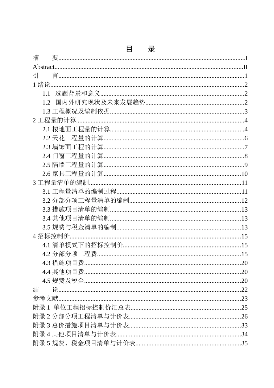 造价管理专业 辽河油田采油作业七区办公楼装修工程招标控制价编制不含图纸_第1页