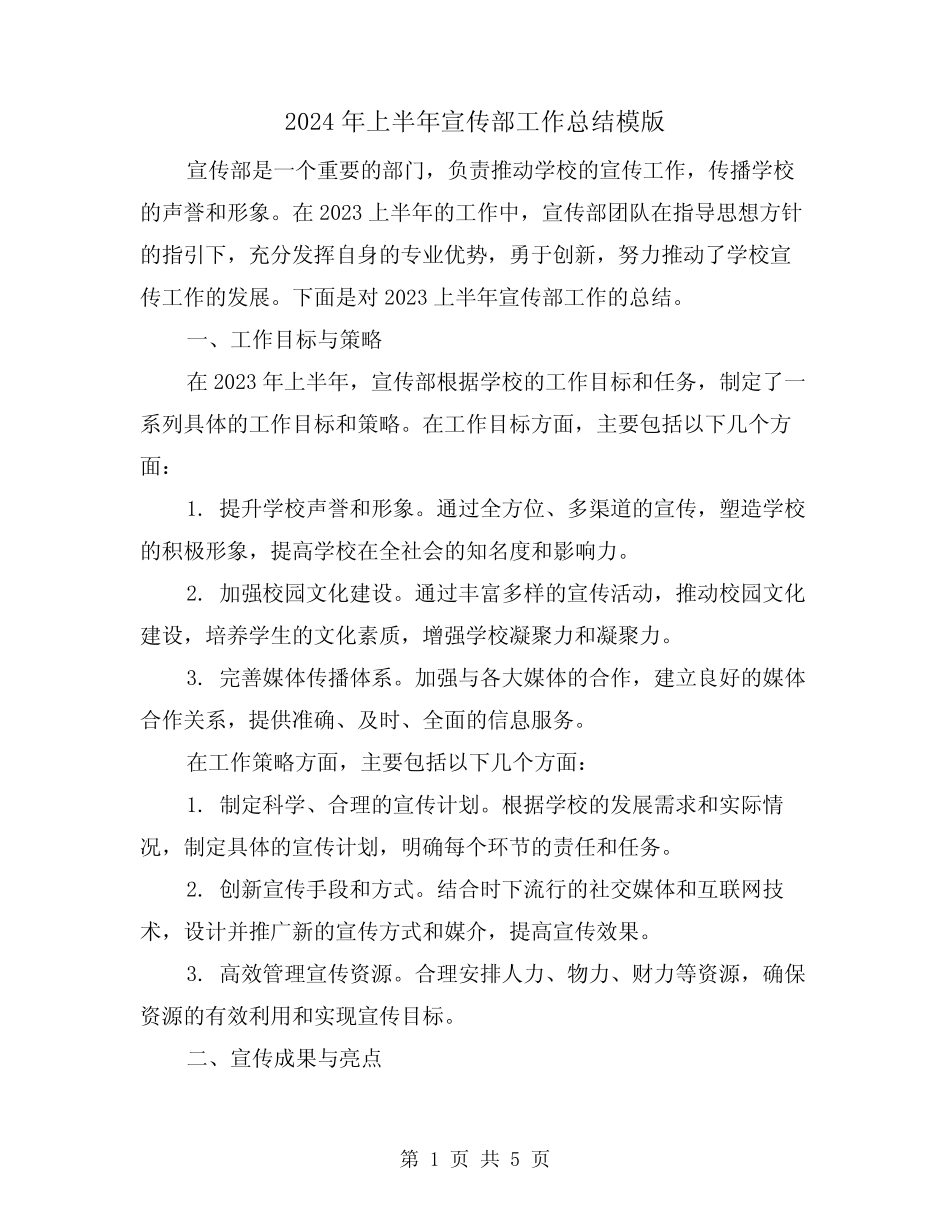 2024年上半年宣传部工作总结模版(2篇)_第1页