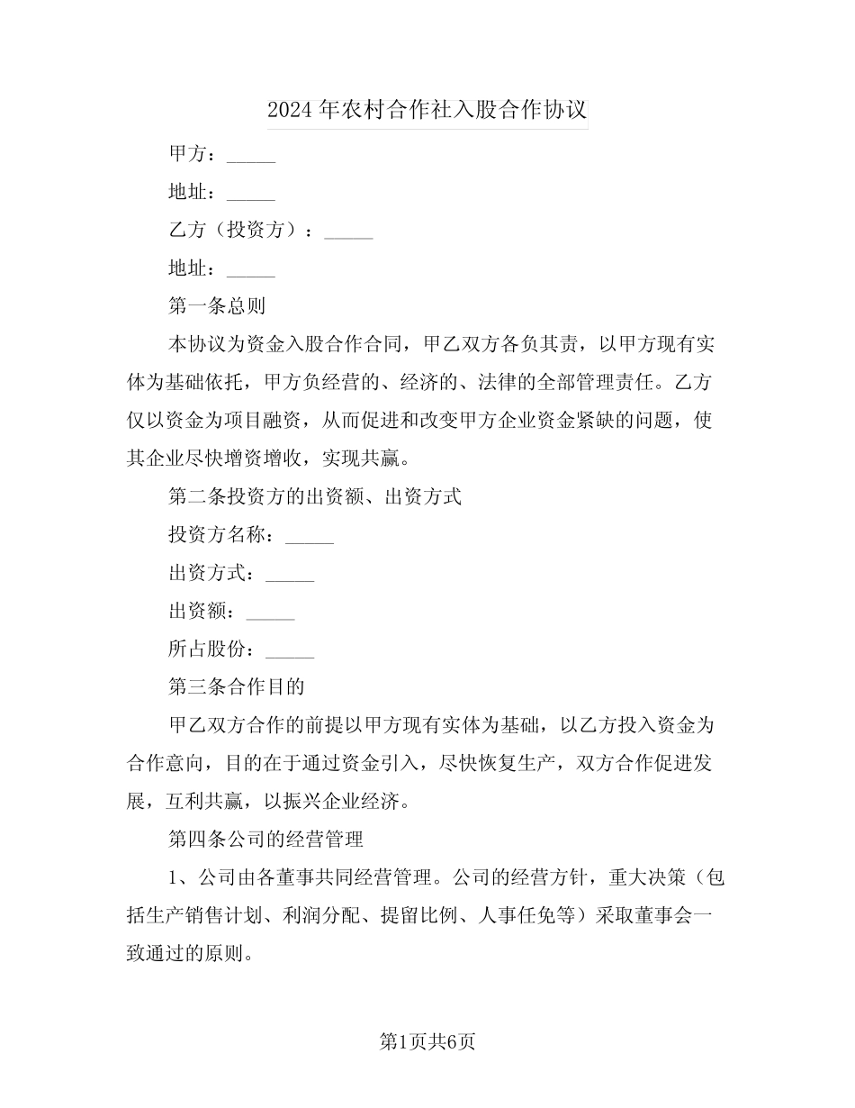 2024年农村合作社入股合作协议(二)_第1页