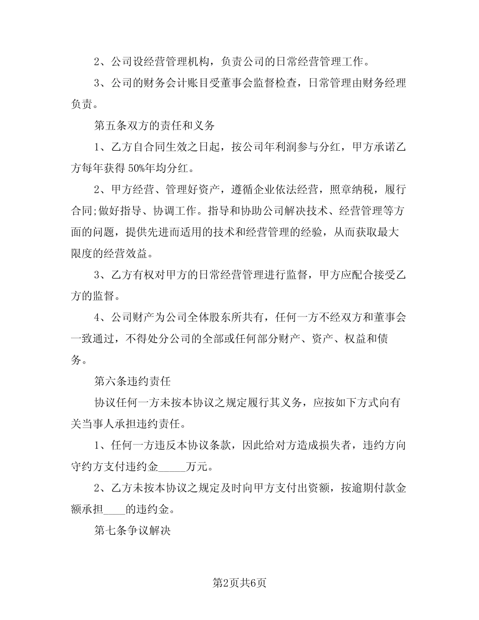 2024年农村合作社入股合作协议(二)_第2页