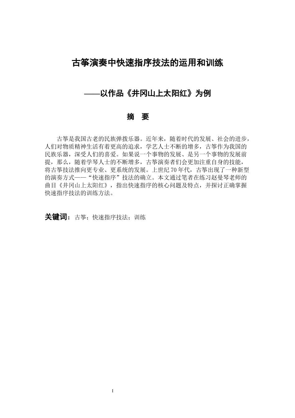 音乐戏曲歌唱专业 古筝演奏中快速指序技法的运用和训练——以作品《井冈山上太阳红》为例_第1页