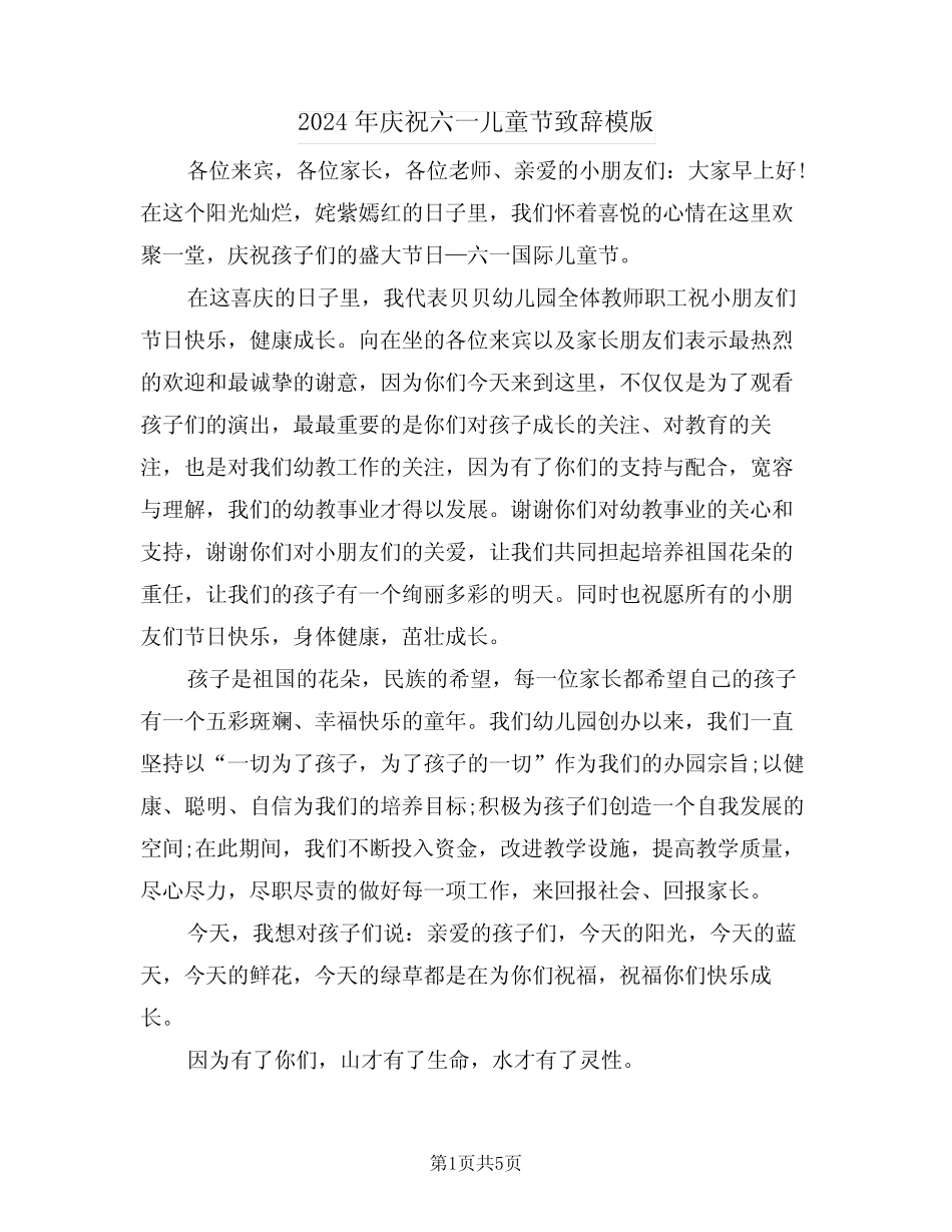 2024年庆祝六一儿童节致辞模版(3) _第1页