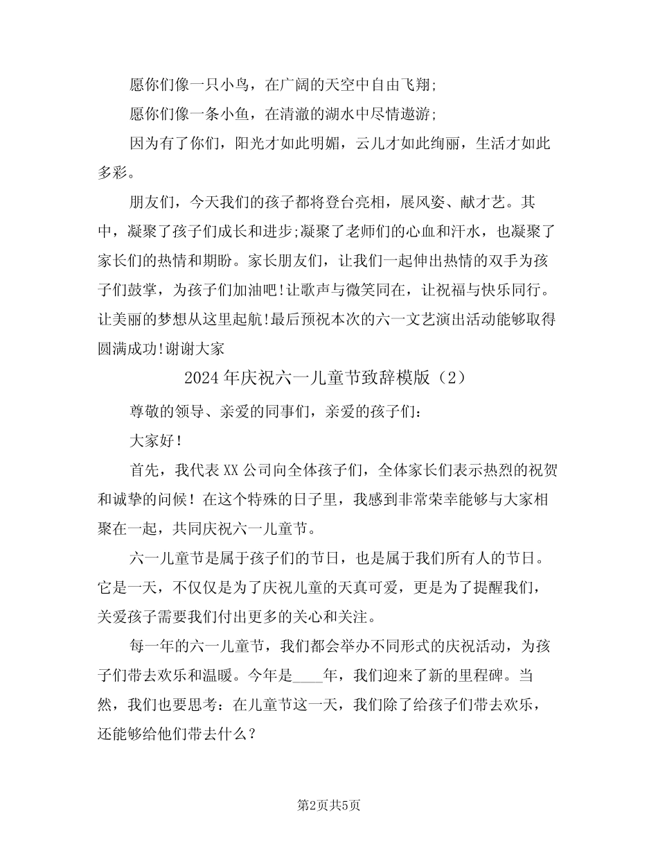 2024年庆祝六一儿童节致辞模版(3) _第2页