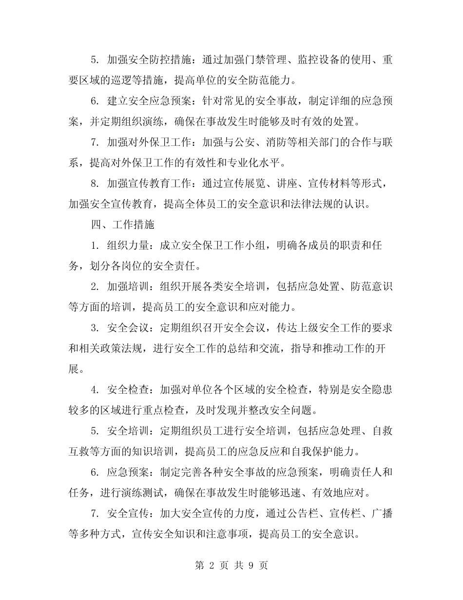 2024年安全保卫工作计划(3篇)_第2页