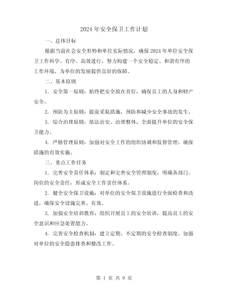 2024年安全保卫工作计划(3篇)