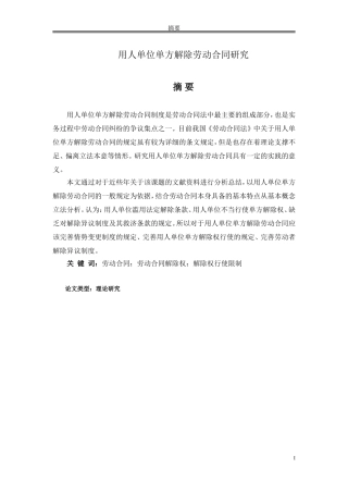 用人单位单方解除劳动合同研究