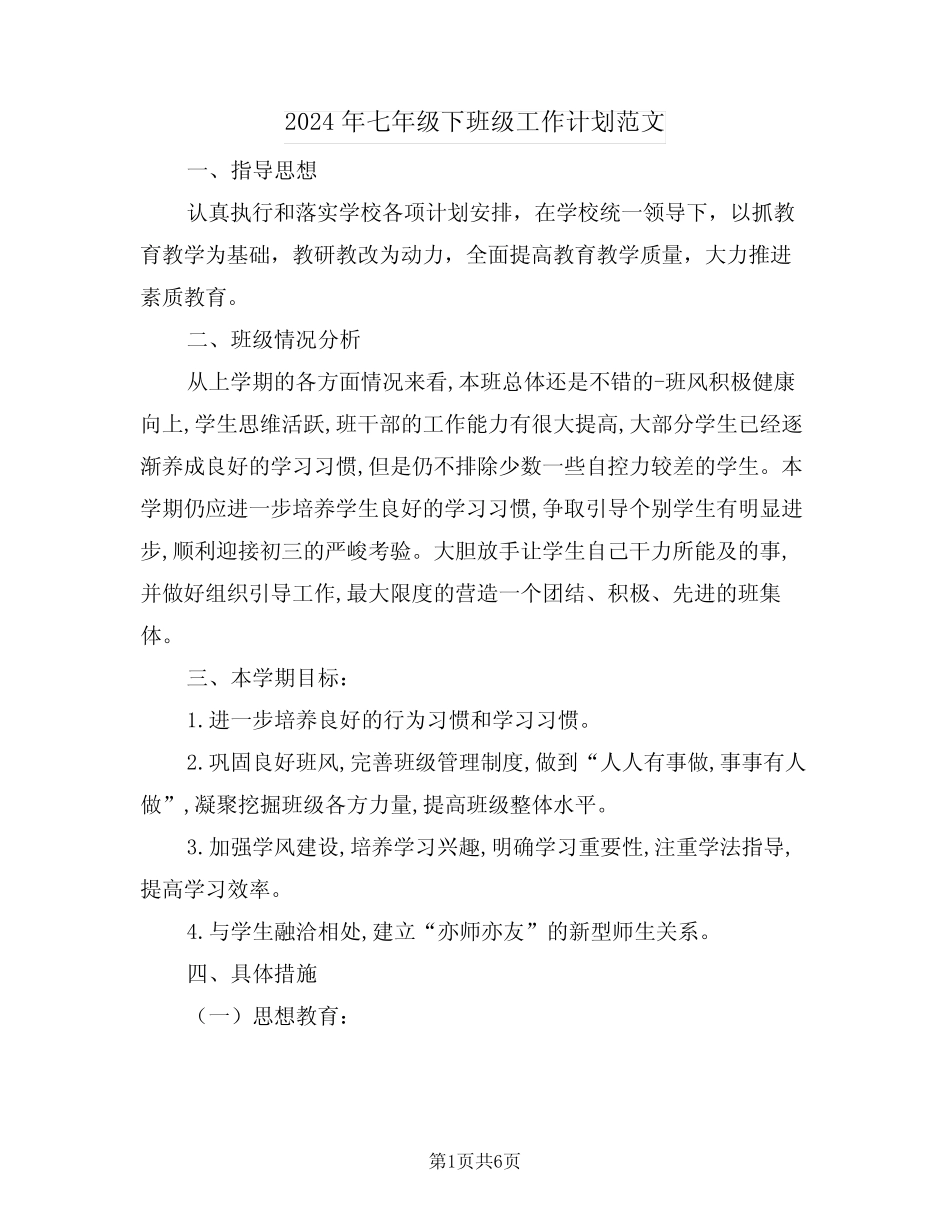 2024年七年级下班级工作计划范文(二) _第1页