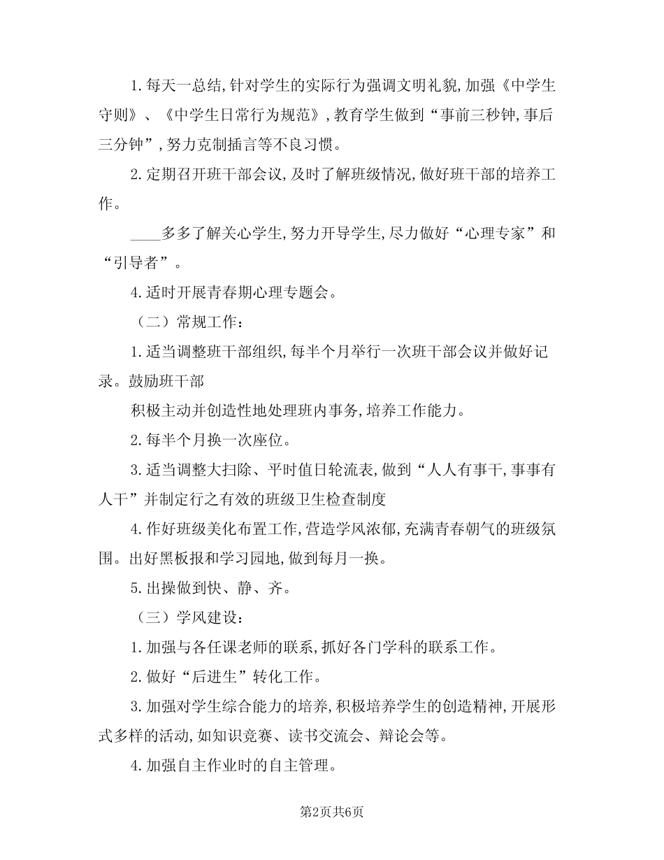 2024年七年级下班级工作计划范文(二) _第2页