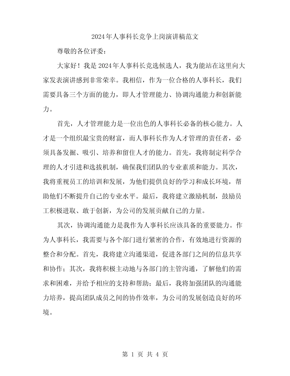 2024年人事科长竞争上岗演讲稿范文(2篇) _第1页