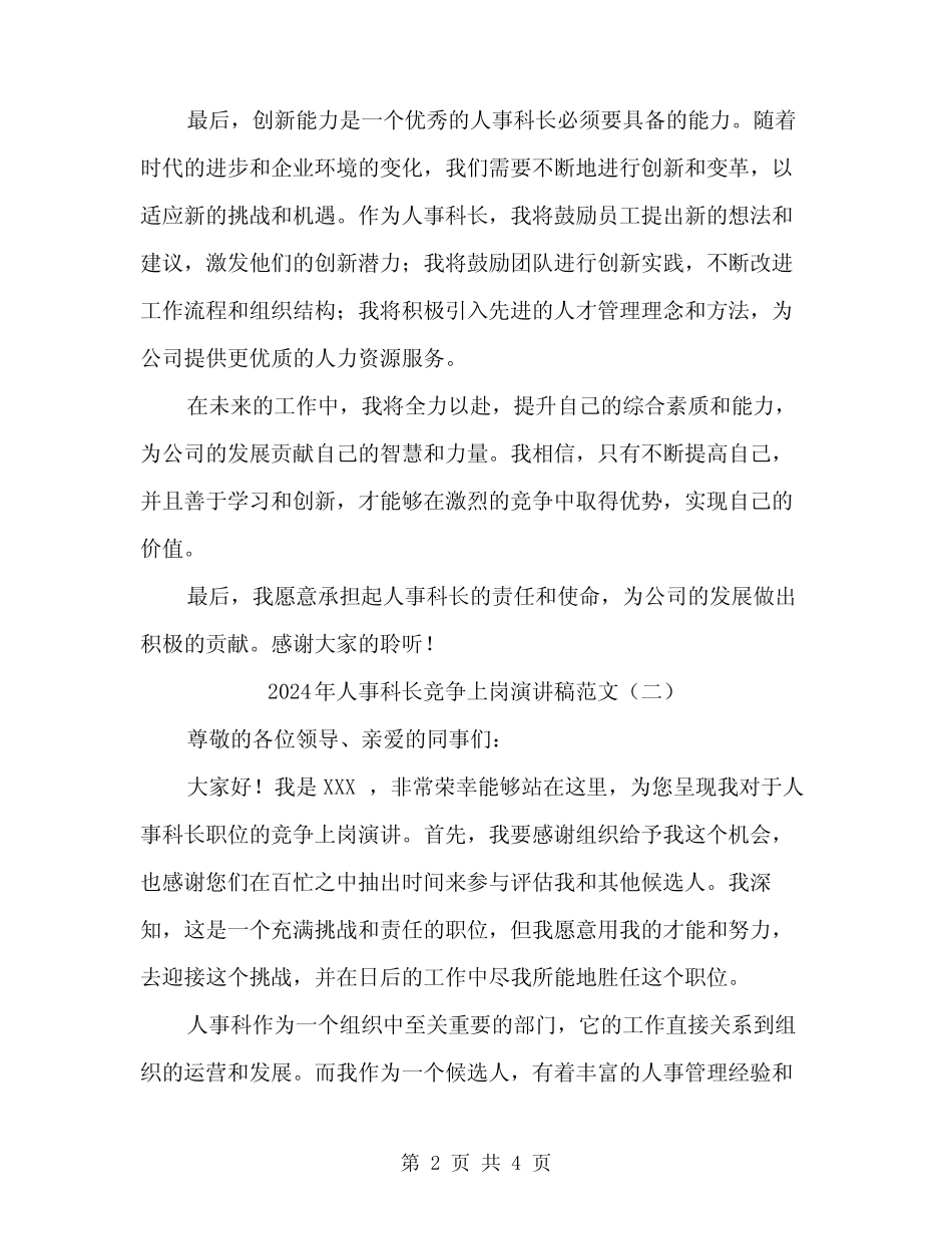 2024年人事科长竞争上岗演讲稿范文(2篇) _第2页