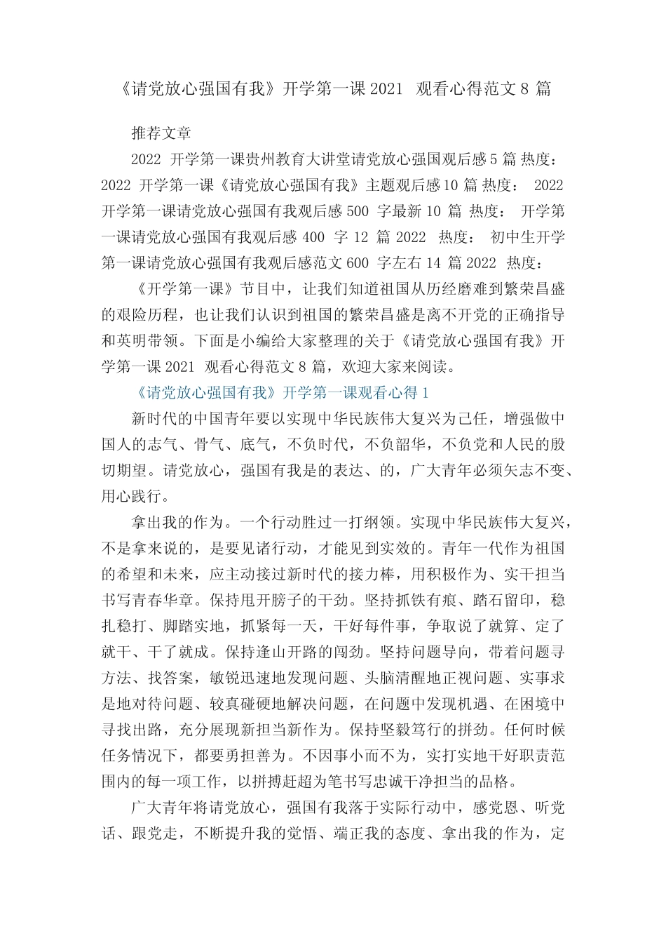 《请党放心强国有我》开学第一课2022观看心得范文8篇_开学第一课_第1页