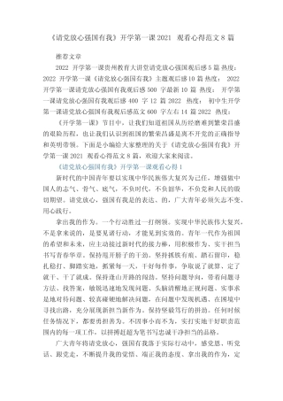 《请党放心强国有我》开学第一课2022观看心得范文8篇_开学第一课