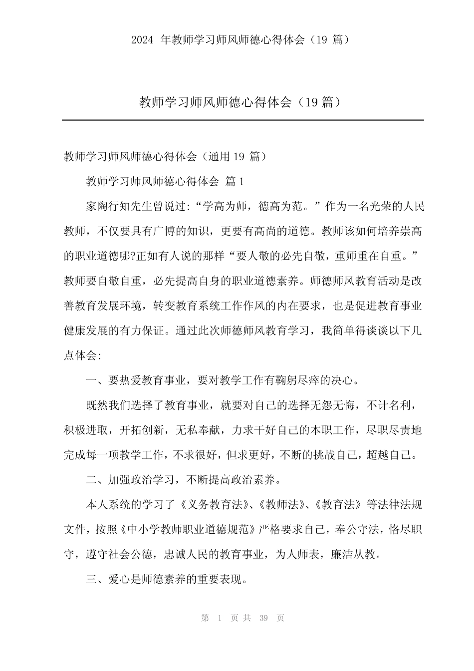 2024年教师学习师风师德心得体会(19) _第1页