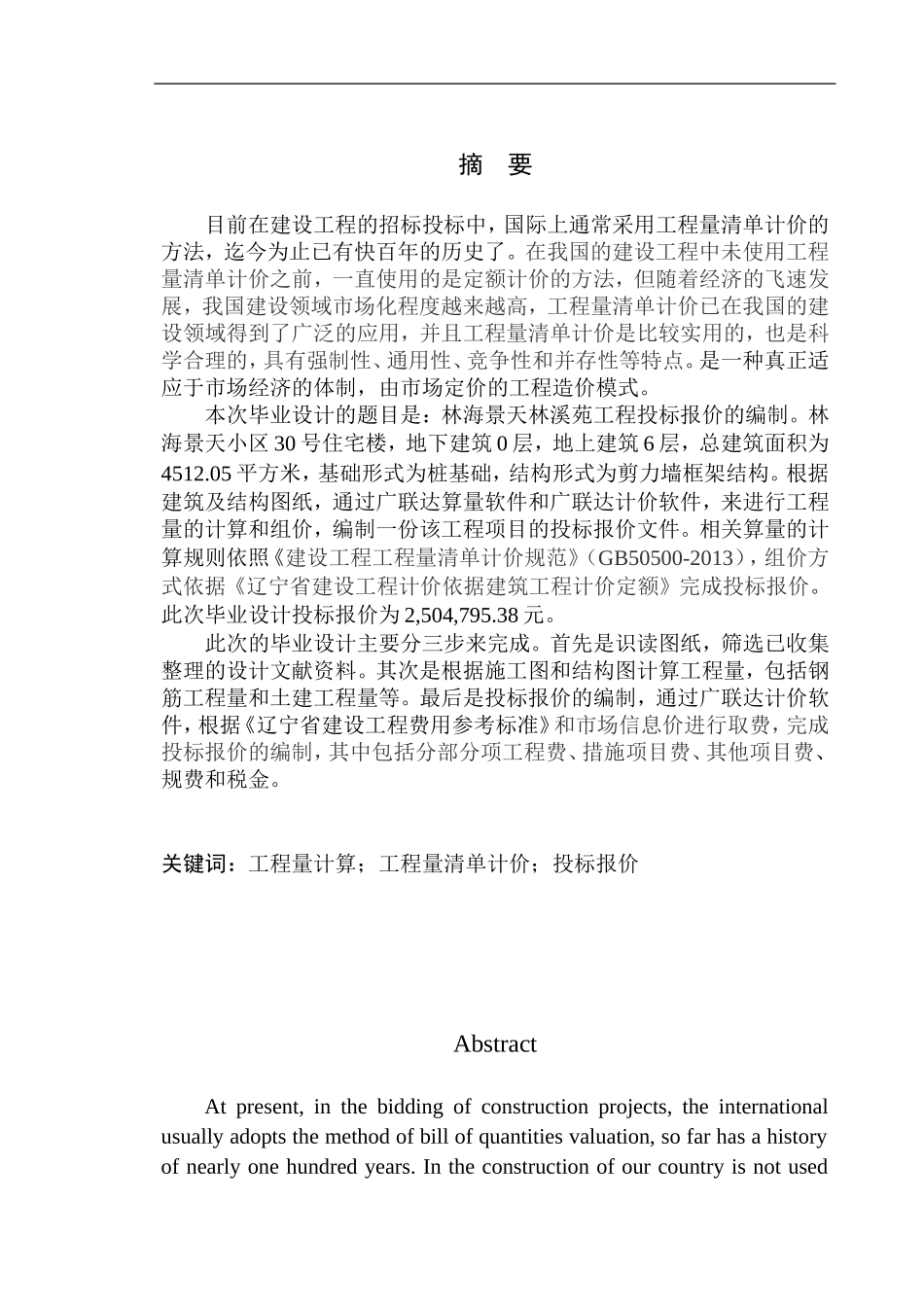 造价管理专业 林海景天林溪苑工程投标报价的编制不含图纸_第2页