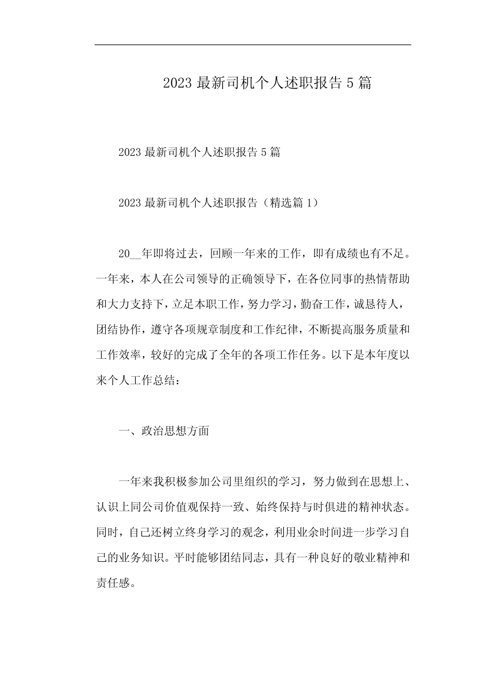 2023最新司机个人述职报告5篇 _第1页