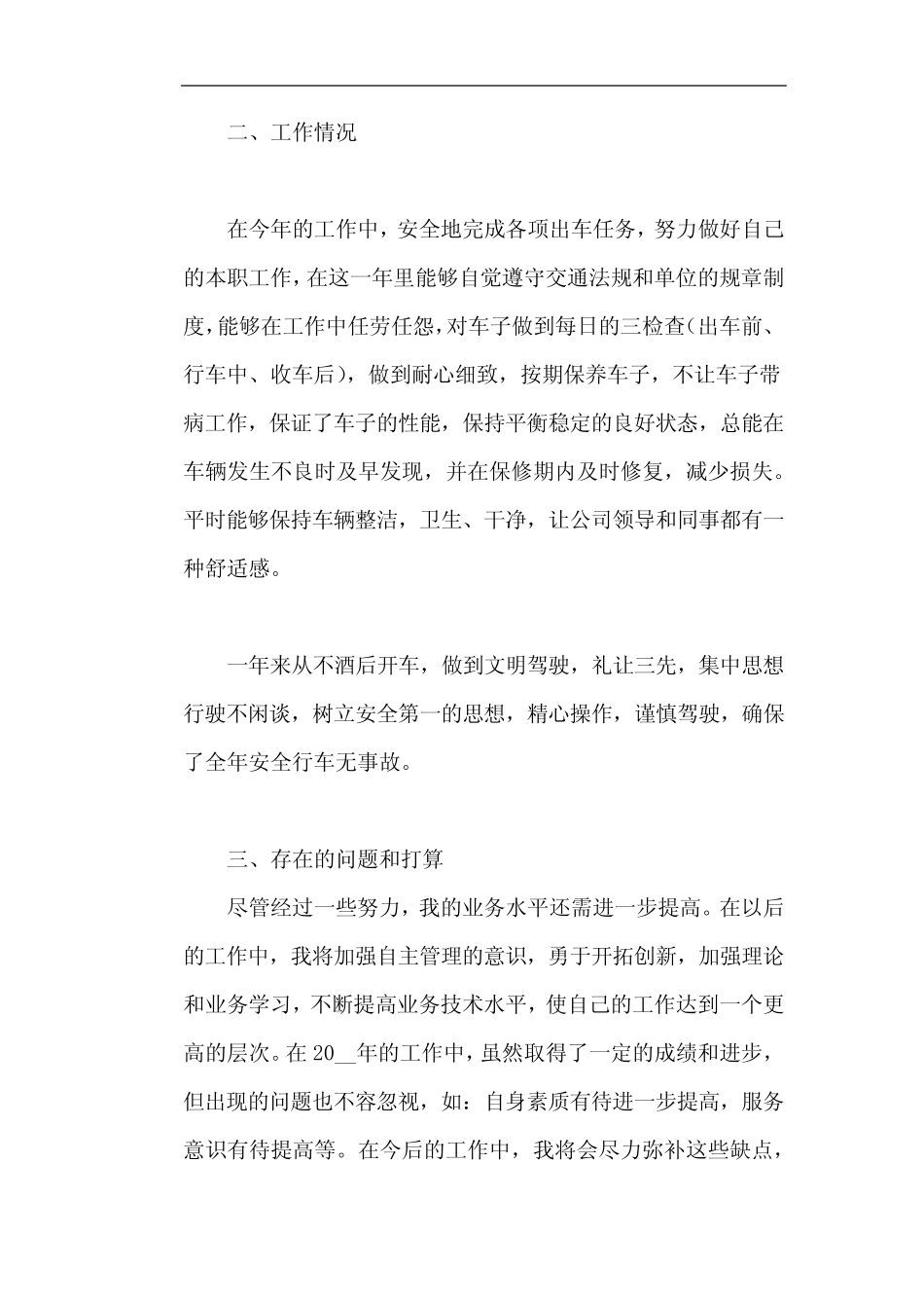 2023最新司机个人述职报告5篇 _第2页