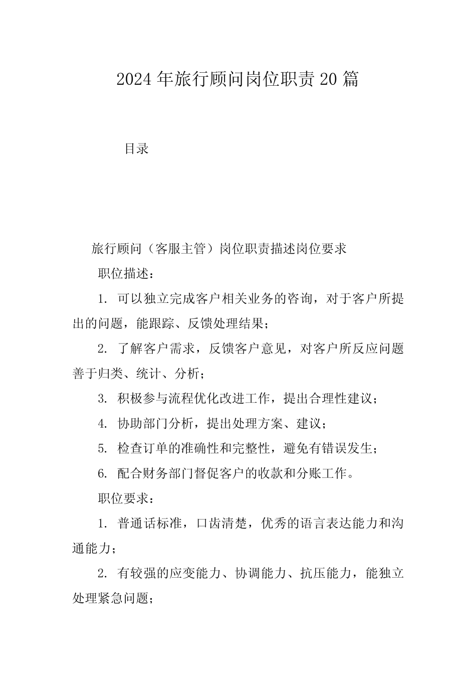 2024年旅行顾问岗位职责20_第1页