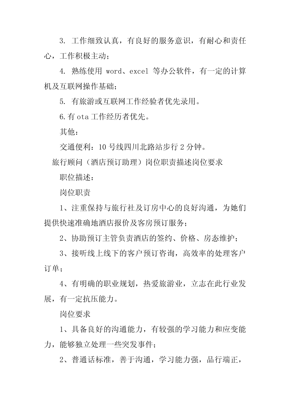2024年旅行顾问岗位职责20_第2页