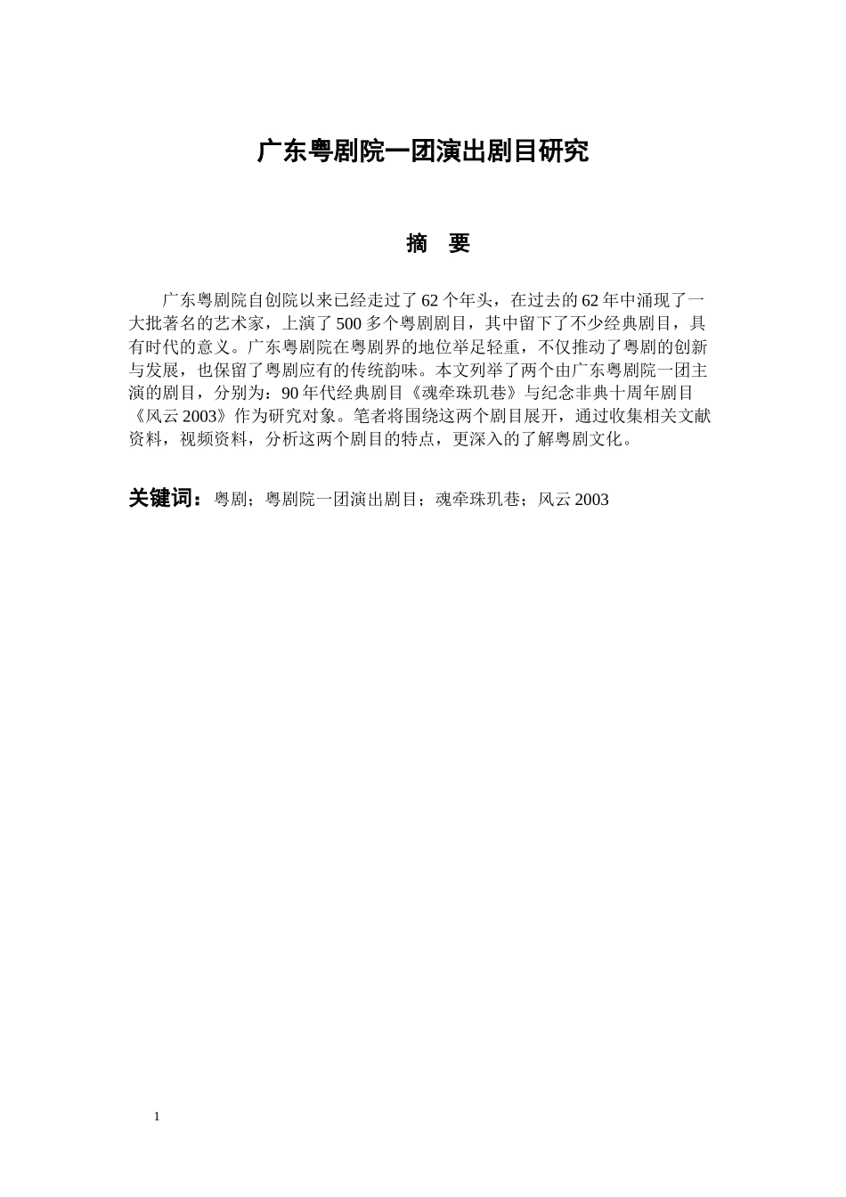 音乐戏曲歌唱专业 广东粤剧院一团演出剧目研究_第1页