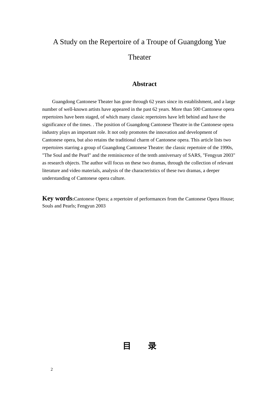 音乐戏曲歌唱专业 广东粤剧院一团演出剧目研究_第2页