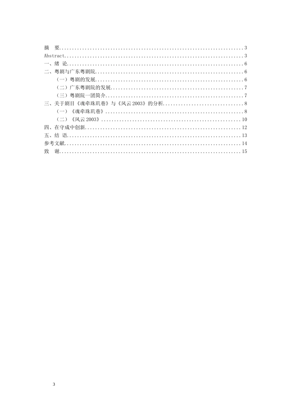 音乐戏曲歌唱专业 广东粤剧院一团演出剧目研究_第3页