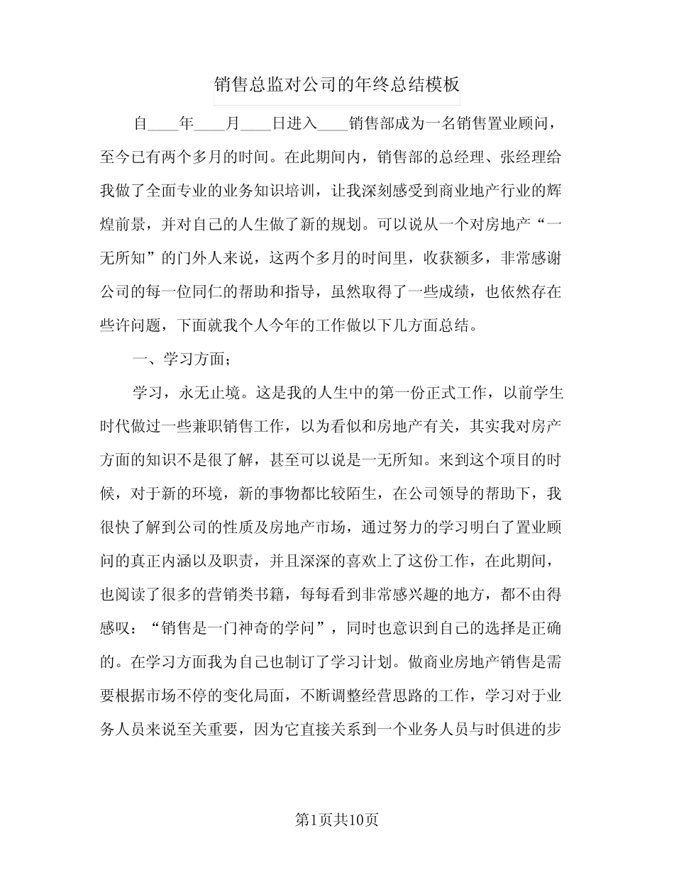 2024年销售总监对公司的年终总结模板(四篇) _第1页