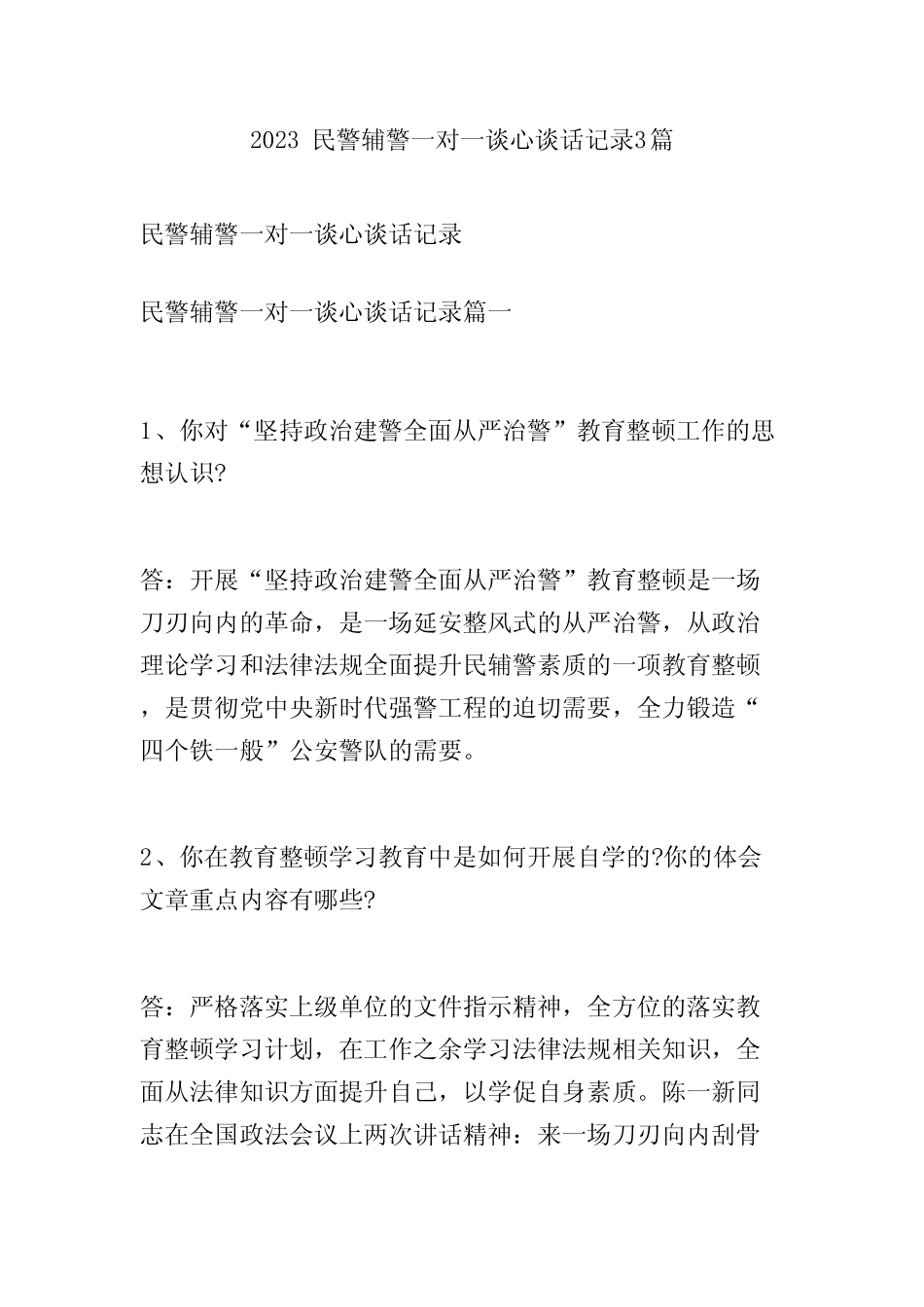 2023民警辅警一对一谈心谈话记录3篇 _第1页