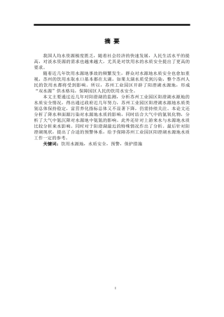 用水源地，水质安全，预警，保护措施