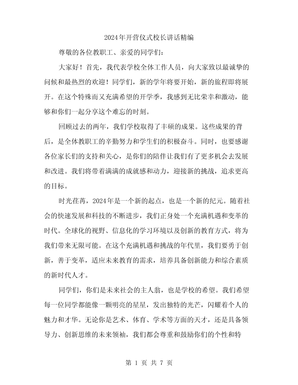 2024年开营仪式校长讲话精编(三) _第1页