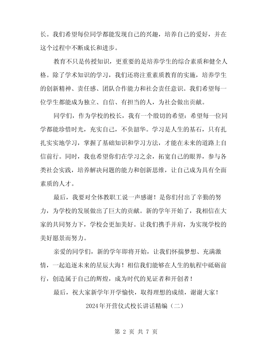 2024年开营仪式校长讲话精编(三) _第2页