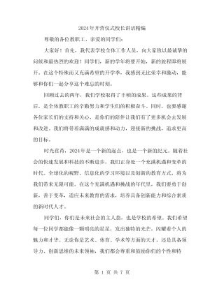 2024年开营仪式校长讲话精编(三) 