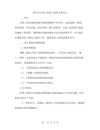 2024年市政工程竣工验收方案范文(4)