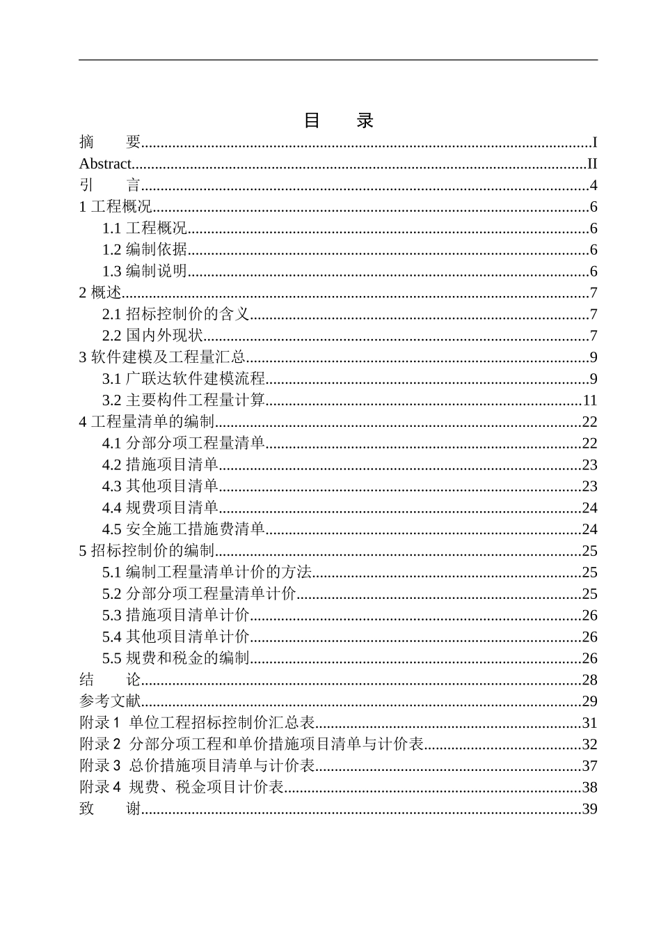 造价管理专业 鲁迅美术学院大连校区本科生7号宿舍楼新建工程招标控制价编制不含图纸_第1页