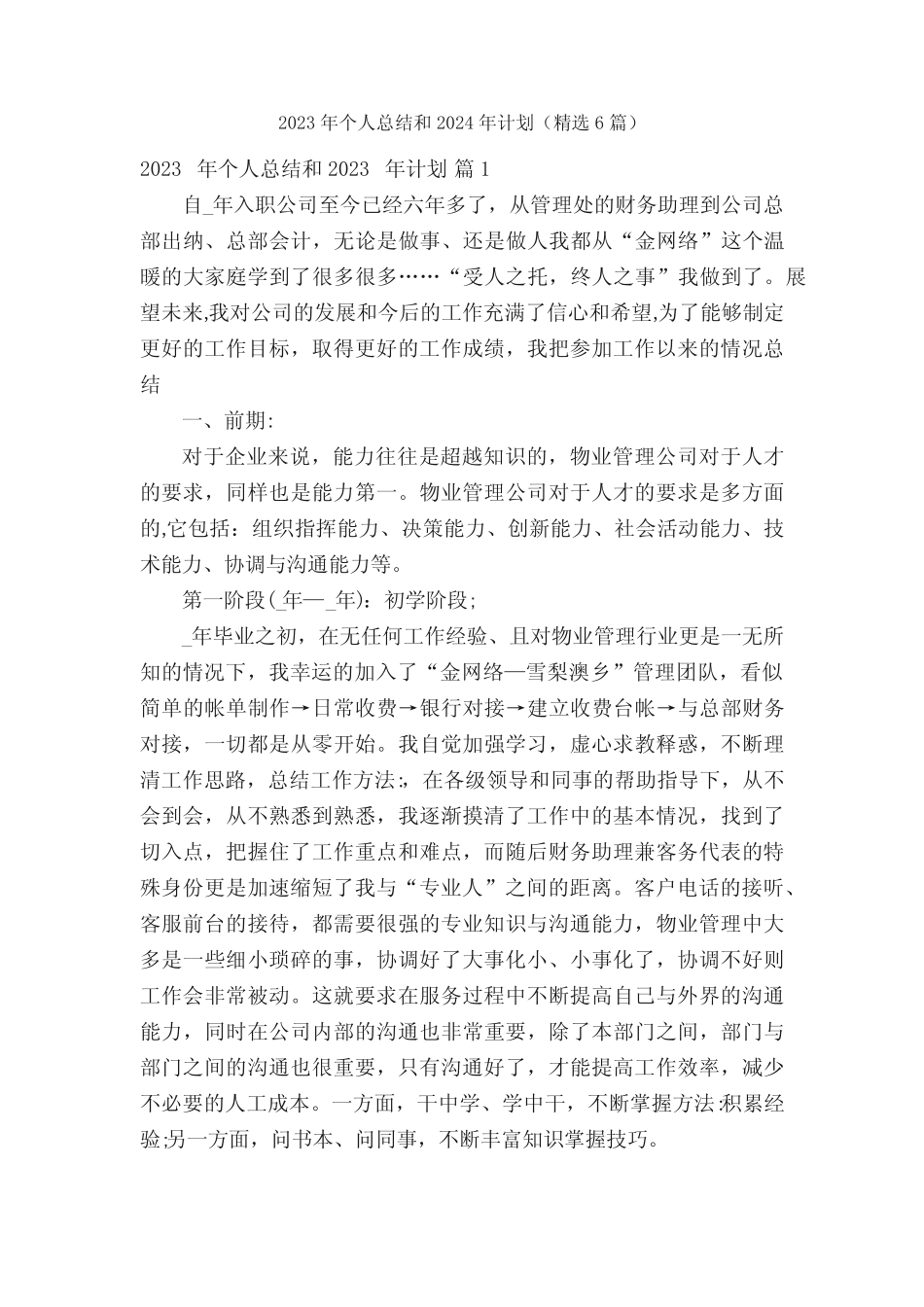 2023年个人总结和2024年计划(精选6篇) _第1页