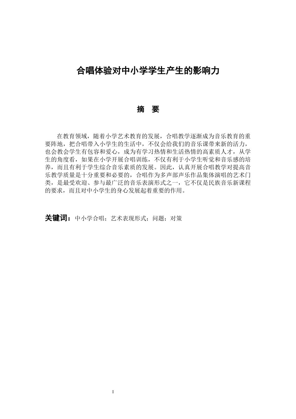 音乐戏曲歌唱专业 合唱体验对中小学生学生产生的影响力_第1页