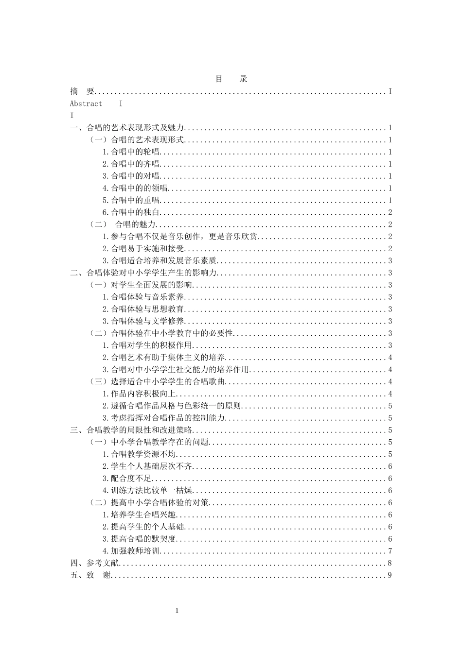 音乐戏曲歌唱专业 合唱体验对中小学生学生产生的影响力_第3页