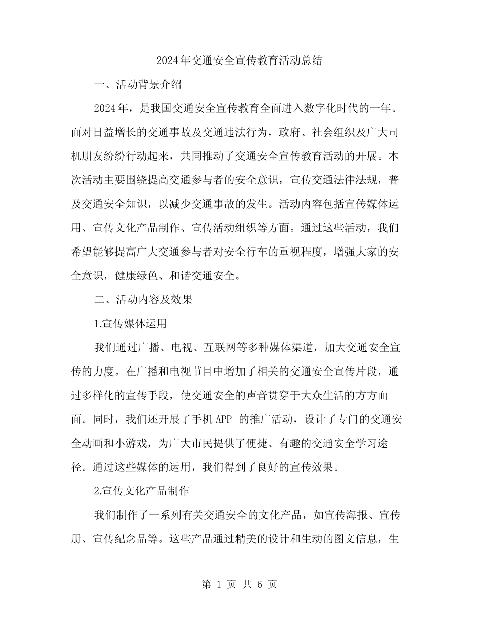 2024年交通安全宣传教育活动总结(2)_第1页