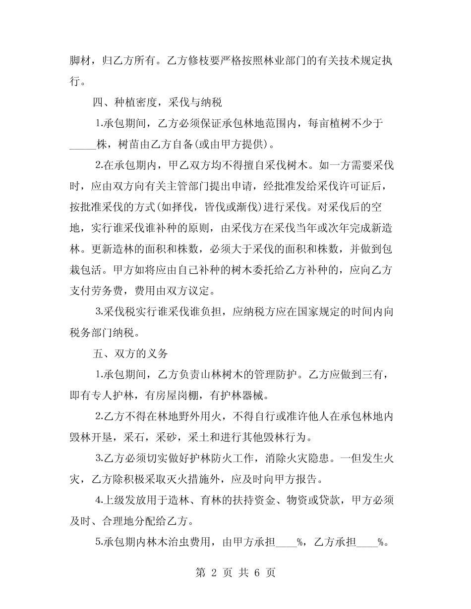 2024年林业承包合同专业版(二)_第2页