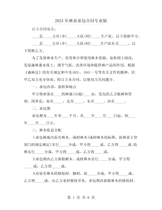 2024年林业承包合同专业版(二)