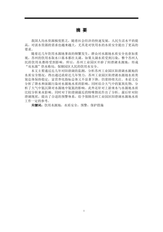用水源地水质安全预警保护措施 环境工程专业